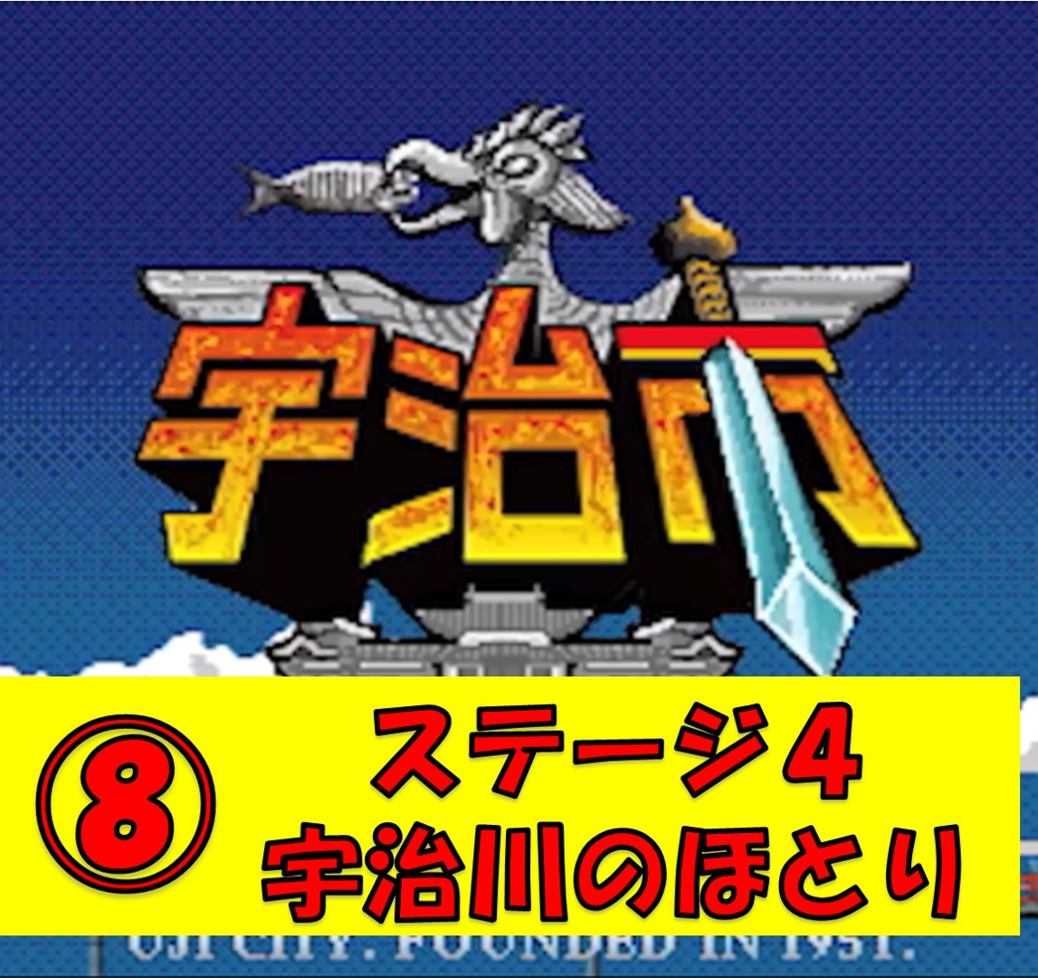 ゲーム 宇治市 攻略 ステージ４ 宇治川のほとり ラスボス戦 宇治ファン